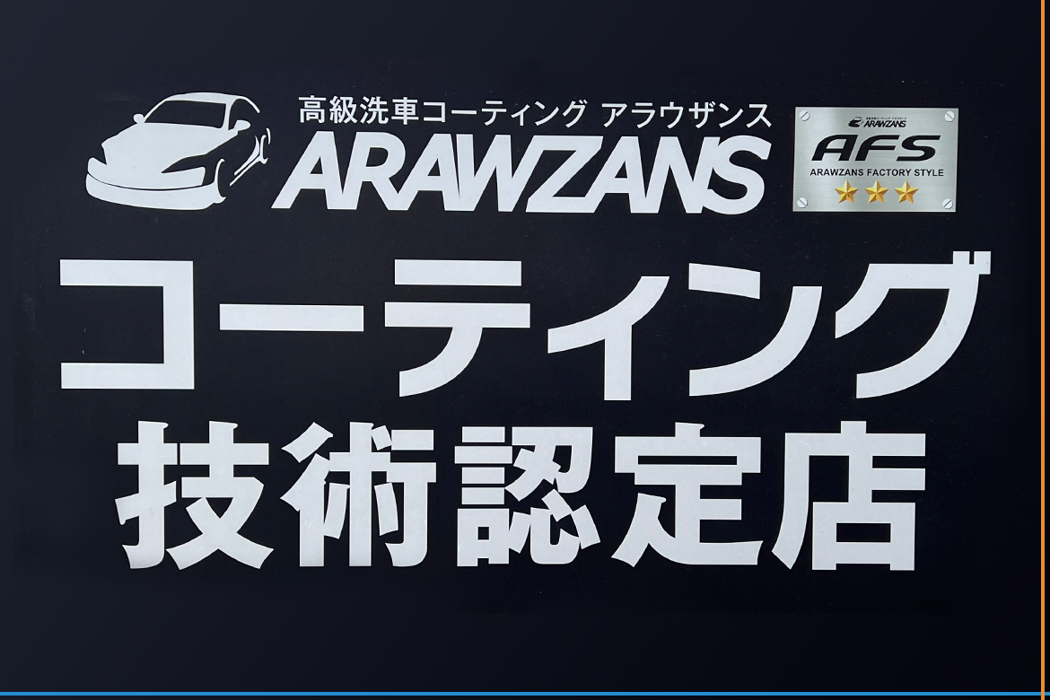 コーティング技術認定店
